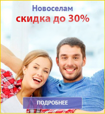 Скидка до 20% новоселам